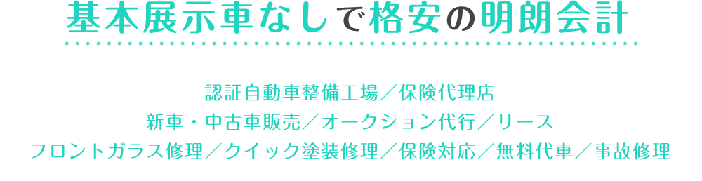 基本展示車なしで格安の明朗会計