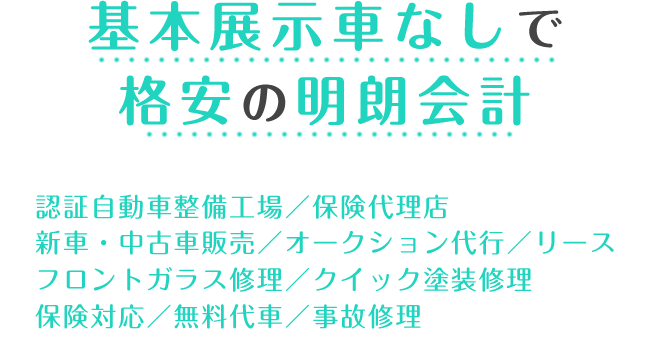 基本展示車なしで格安の明朗会計